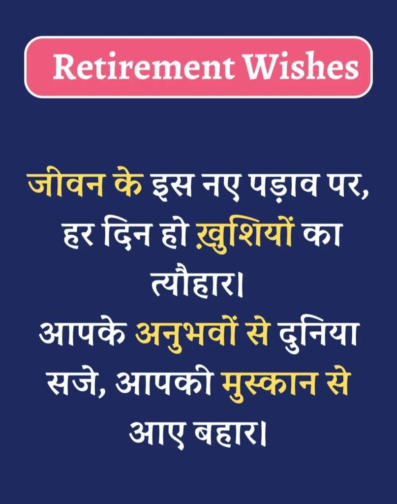 Best Retirement Wishes in Hindi - सेवानिवृत्ति शुभकामनाएं। (23)