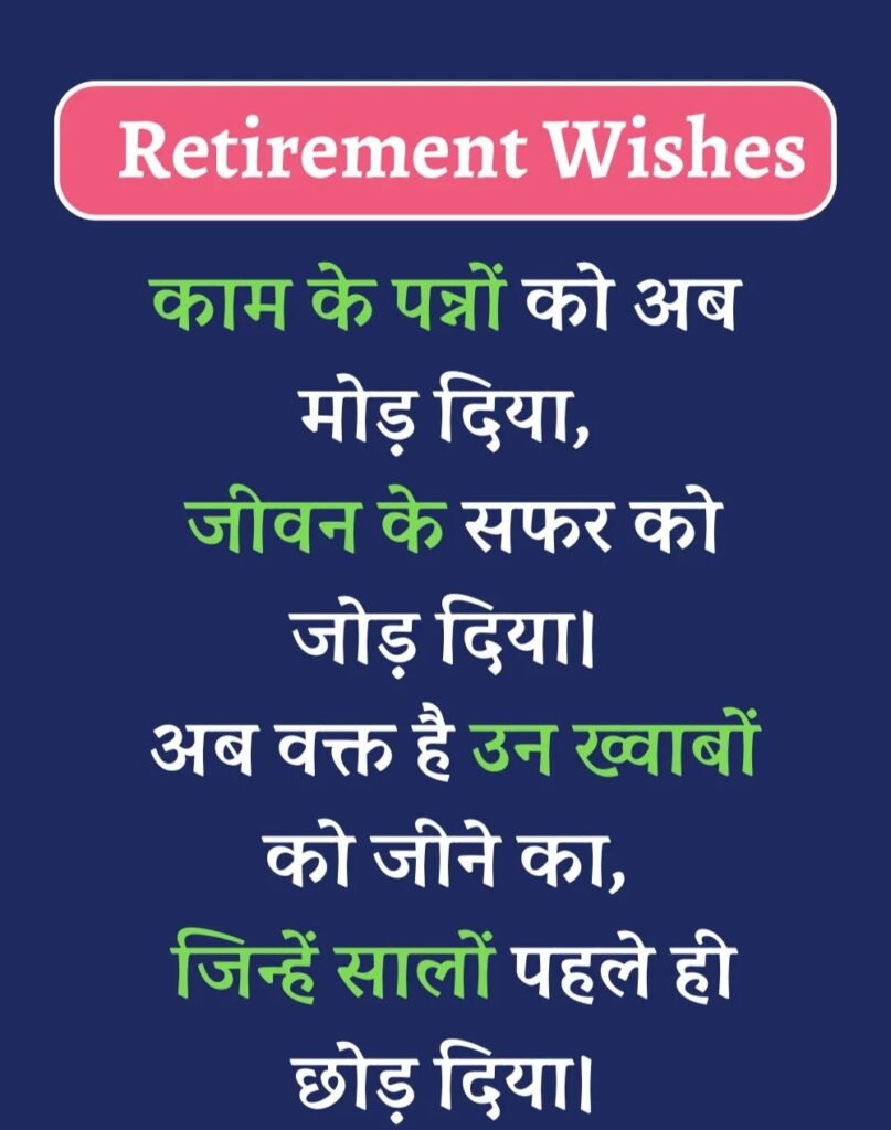 Best Retirement Wishes in Hindi - सेवानिवृत्ति शुभकामनाएं। (24)