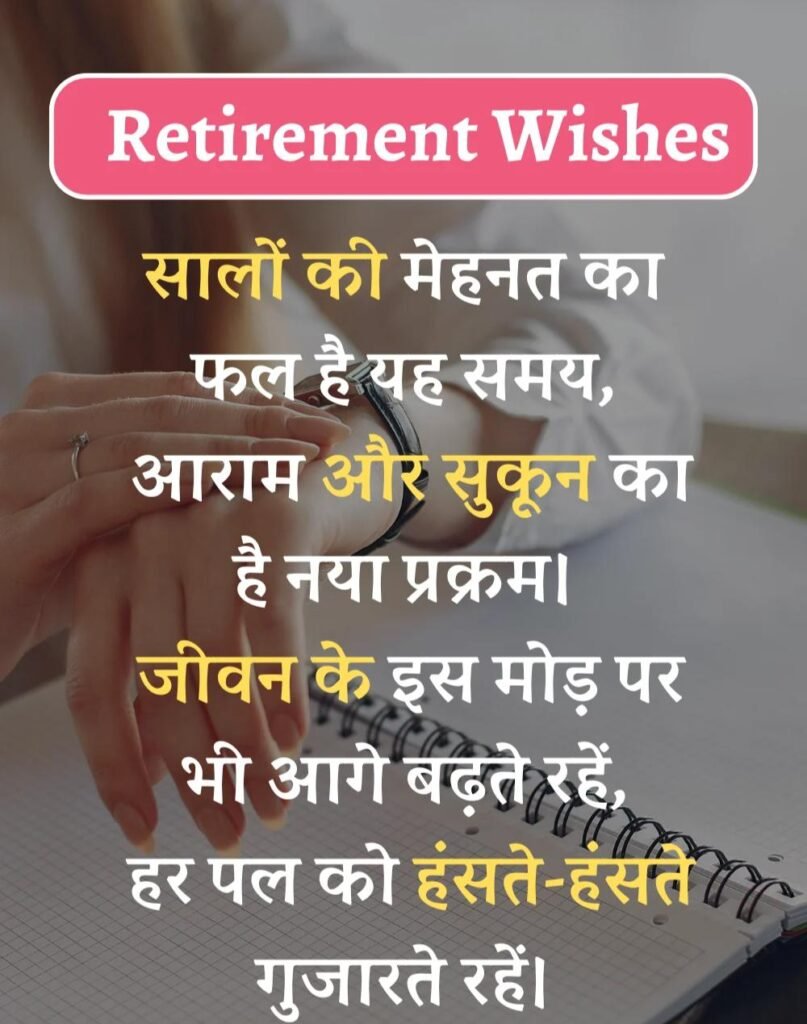 Best Retirement Wishes in Hindi - सेवानिवृत्ति शुभकामनाएं। (25)