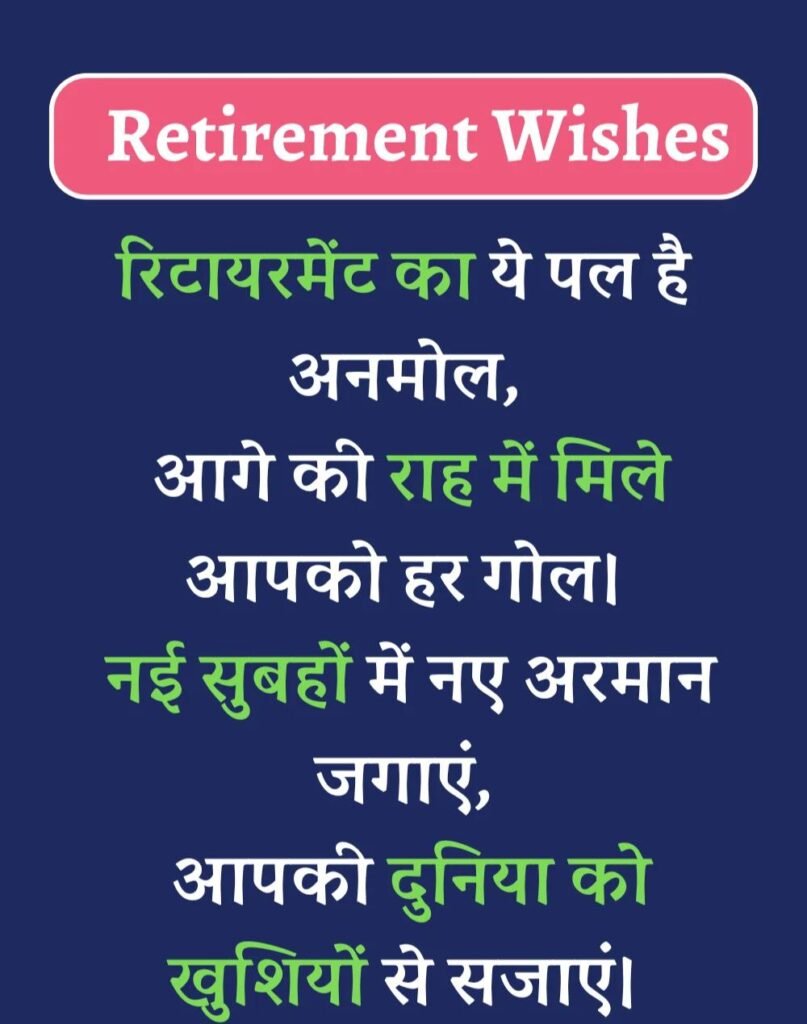 Best Retirement Wishes in Hindi - सेवानिवृत्ति शुभकामनाएं। (26)