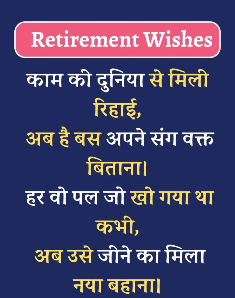 Best Retirement Wishes in Hindi - सेवानिवृत्ति शुभकामनाएं। (3)