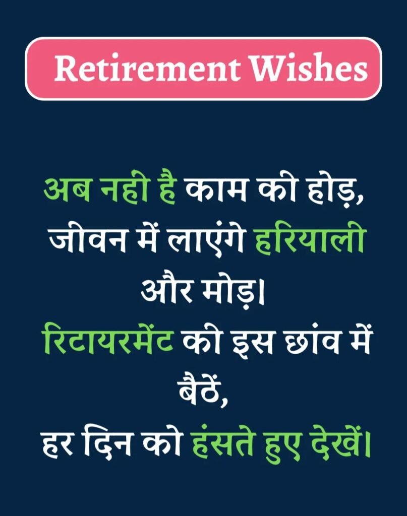 Best Retirement Wishes in Hindi - सेवानिवृत्ति शुभकामनाएं। (4)