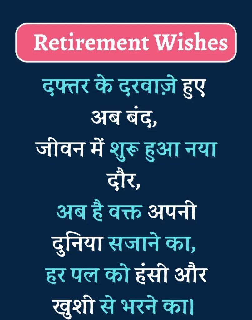 Best Retirement Wishes in Hindi - सेवानिवृत्ति शुभकामनाएं। (5)