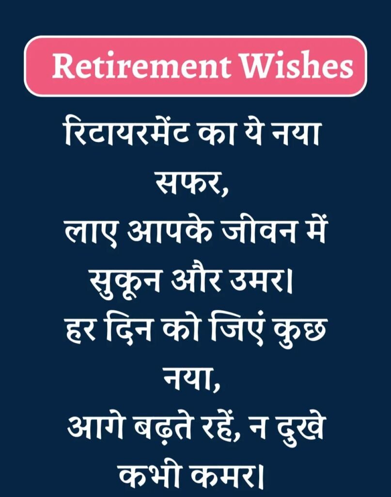 Best Retirement Wishes in Hindi - सेवानिवृत्ति शुभकामनाएं। (6)