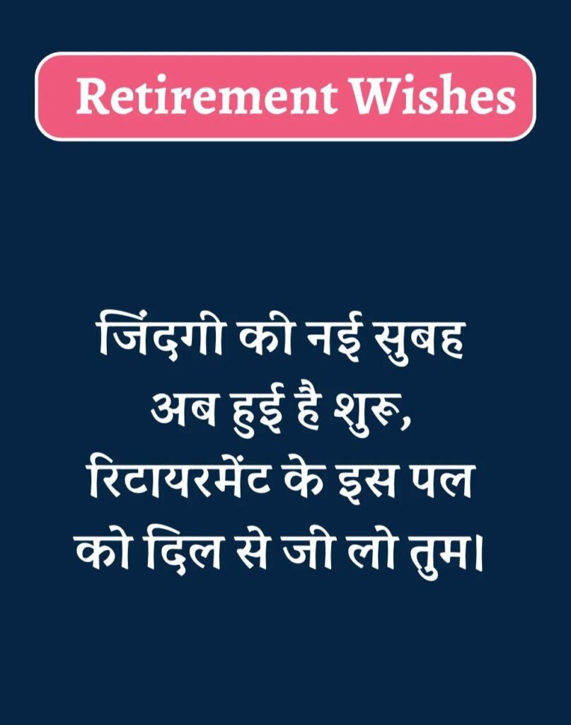 Best Retirement Wishes in Hindi - सेवानिवृत्ति शुभकामनाएं। (7)