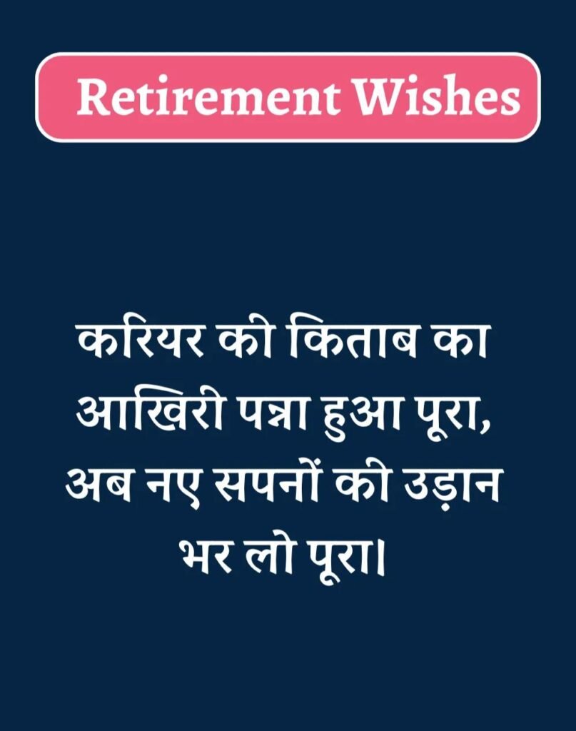 Best Retirement Wishes in Hindi - सेवानिवृत्ति शुभकामनाएं। (8)