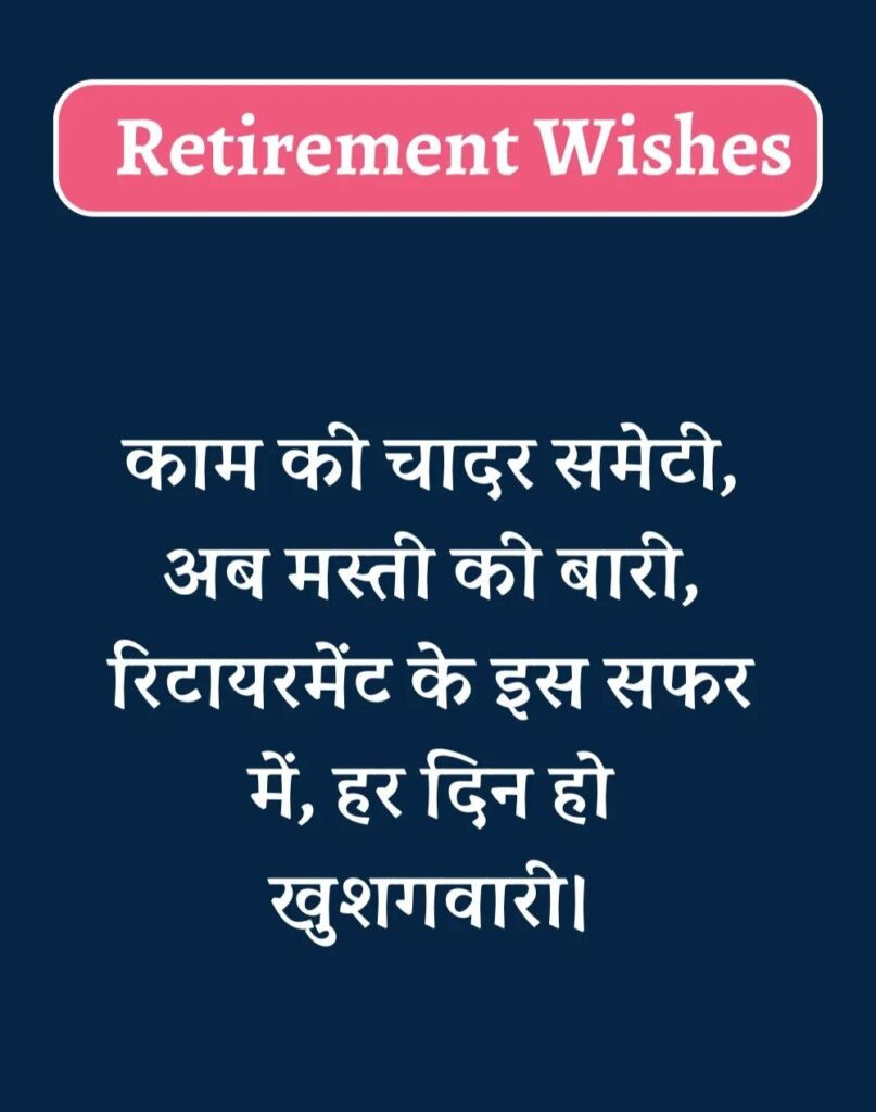 Best Retirement Wishes in Hindi - सेवानिवृत्ति शुभकामनाएं। (9)
