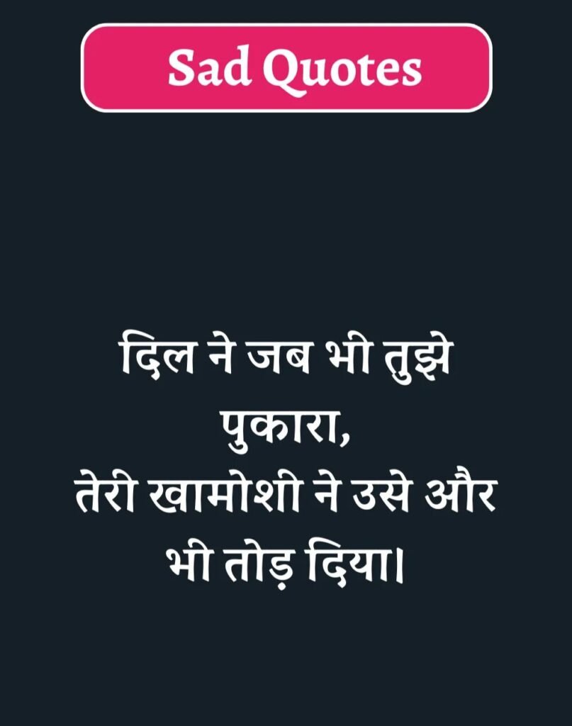 Best Sad Quotes in Hindi - सैड कोट्स हिन्दी में। (10)