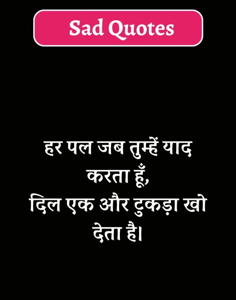 Best Sad Quotes in Hindi - सैड कोट्स हिन्दी में। (11)