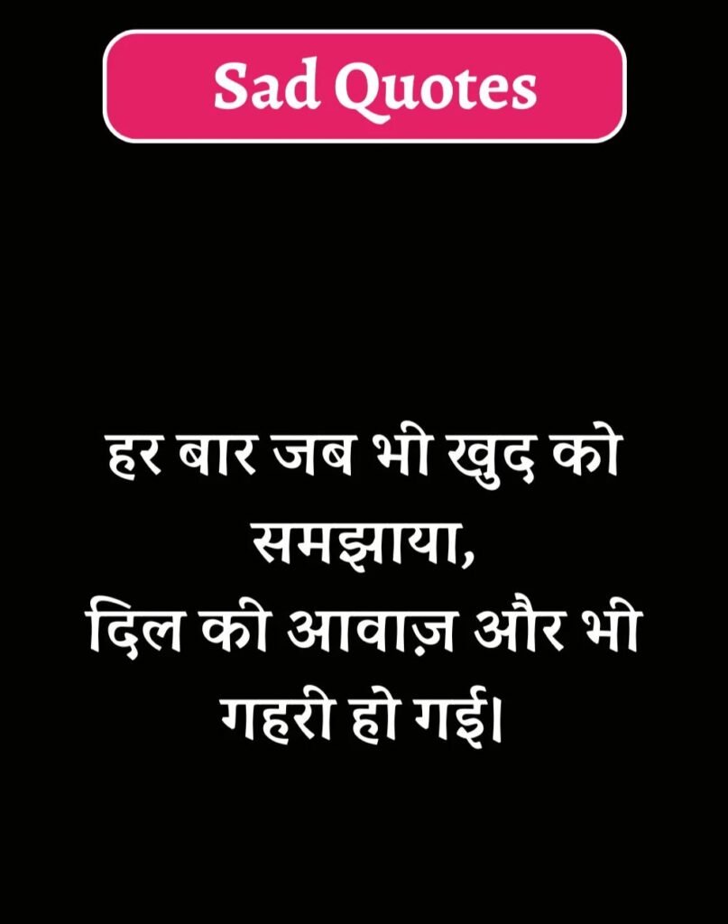Best Sad Quotes in Hindi - सैड कोट्स हिन्दी में। (12)