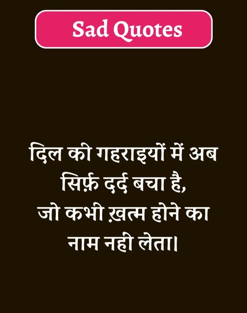 Best Sad Quotes in Hindi - सैड कोट्स हिन्दी में। (13)