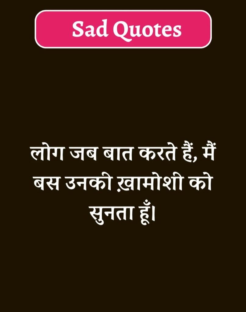 Best Sad Quotes in Hindi - सैड कोट्स हिन्दी में। (15)