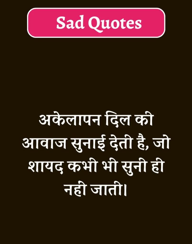 Best Sad Quotes in Hindi - सैड कोट्स हिन्दी में। (16)