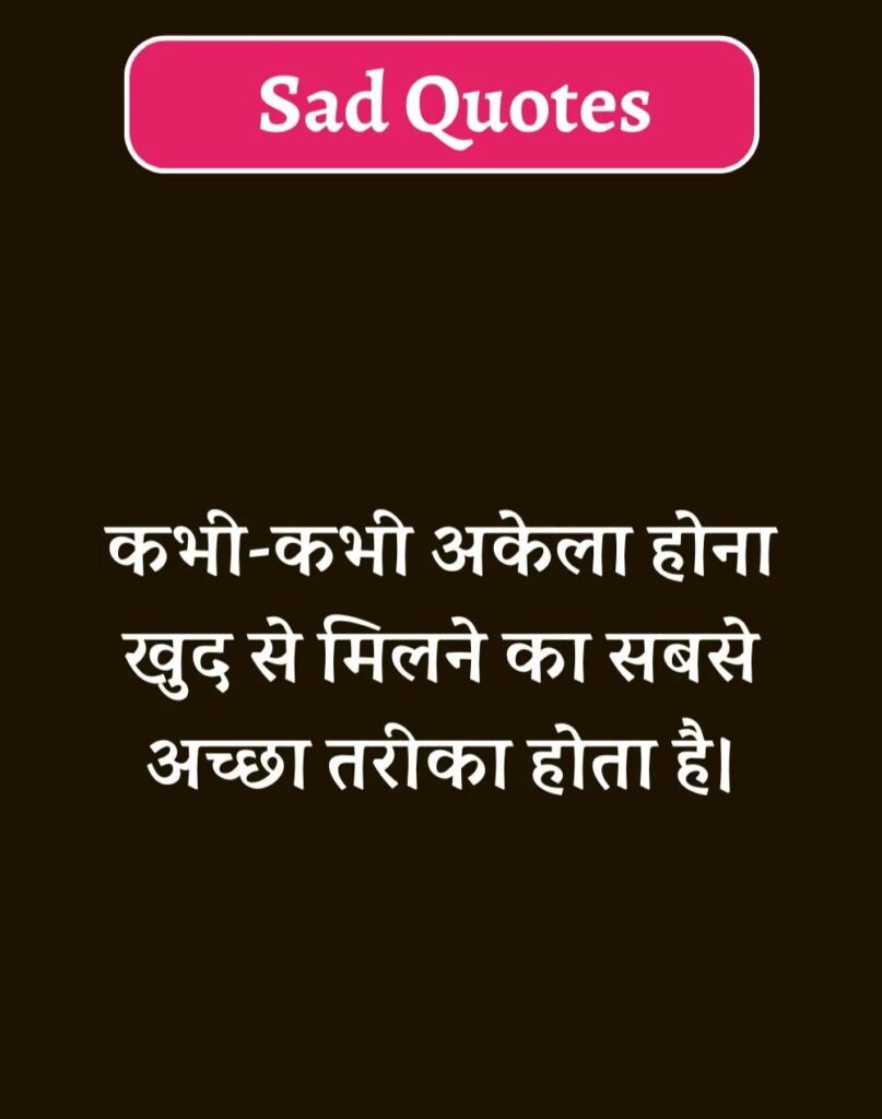 Best Sad Quotes in Hindi - सैड कोट्स हिन्दी में। (17)