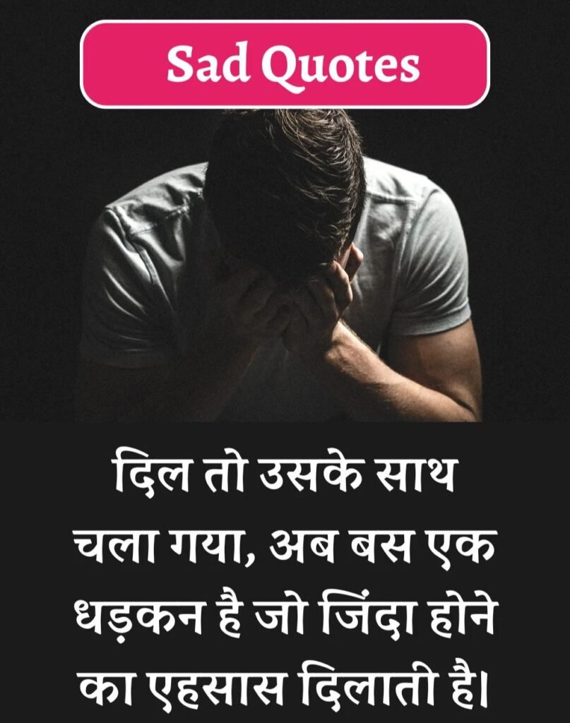 Best Sad Quotes in Hindi - सैड कोट्स हिन्दी में। (18)
