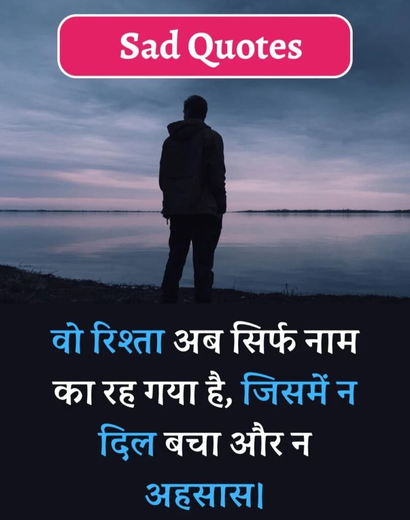Best Sad Quotes in Hindi - सैड कोट्स हिन्दी में। (19)