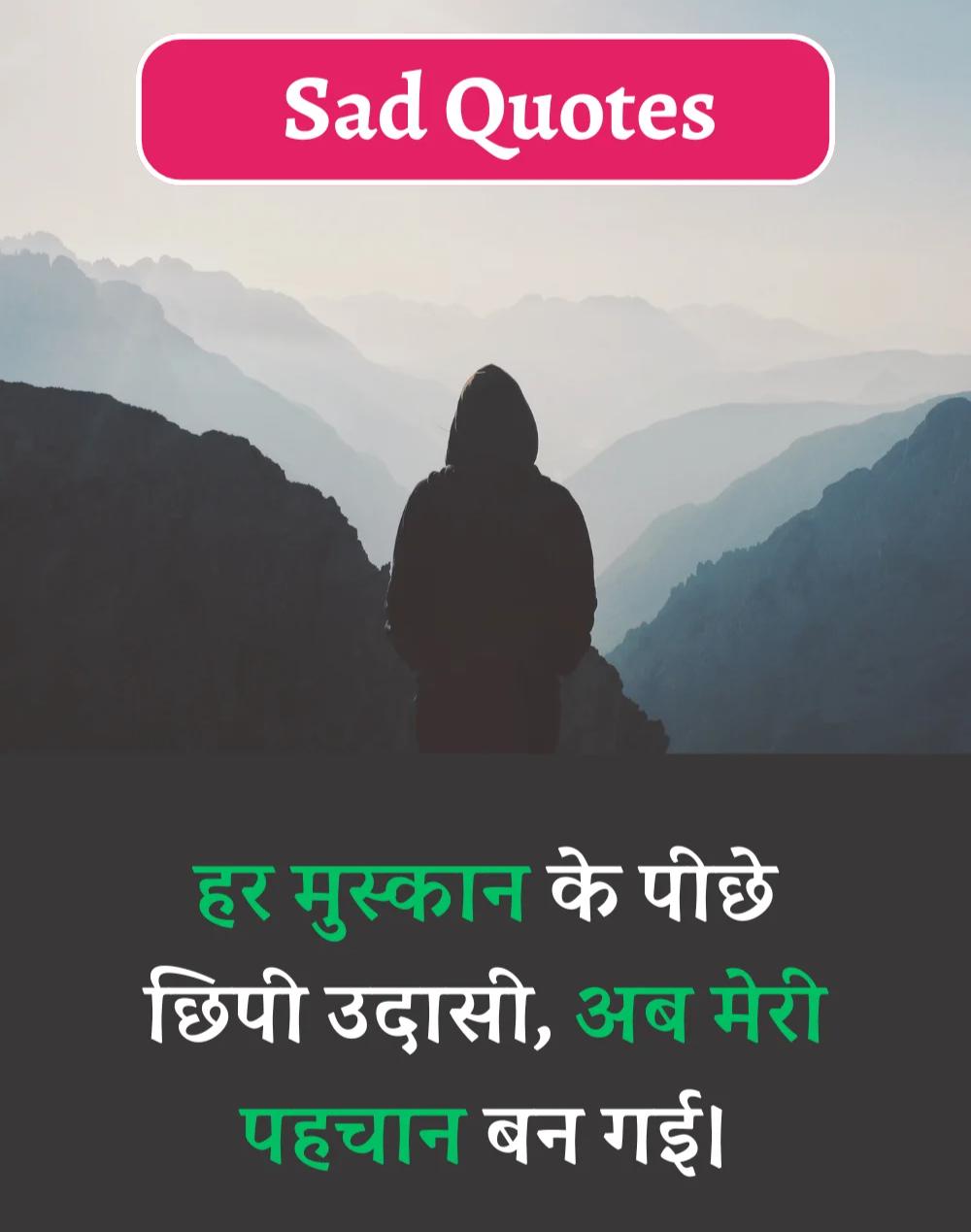 Best Sad Quotes in Hindi - सैड कोट्स हिन्दी में। (21)