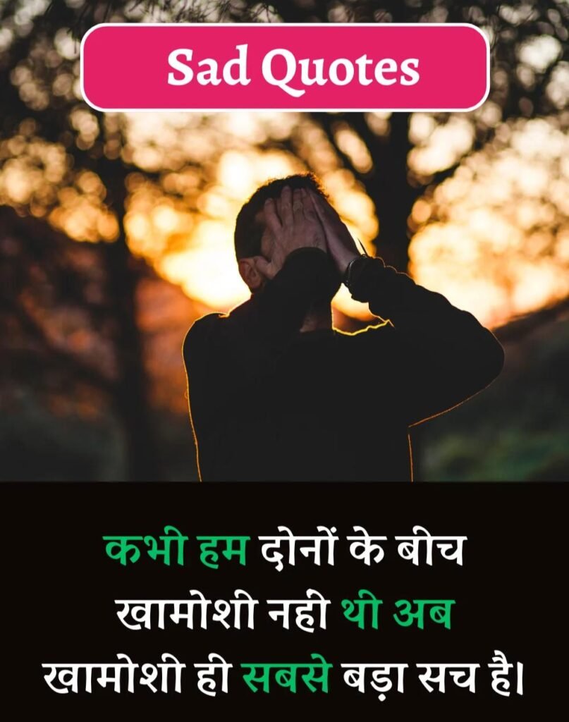 Best Sad Quotes in Hindi - सैड कोट्स हिन्दी में। (4)