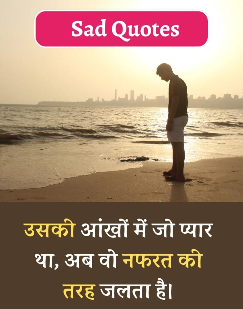 Best Sad Quotes in Hindi - सैड कोट्स हिन्दी में। (5)