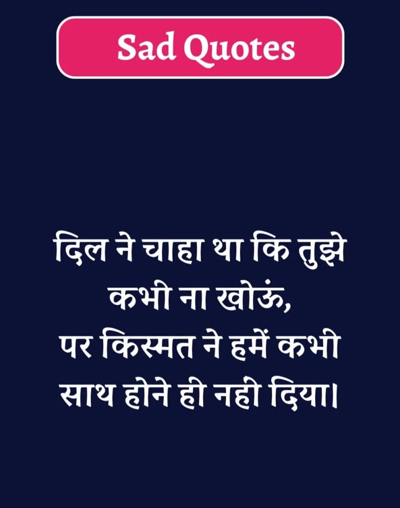 Best Sad Quotes in Hindi - सैड कोट्स हिन्दी में। (7)