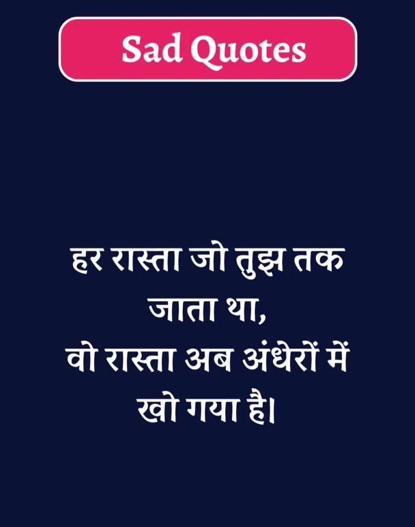 Best Sad Quotes in Hindi - सैड कोट्स हिन्दी में। (8)