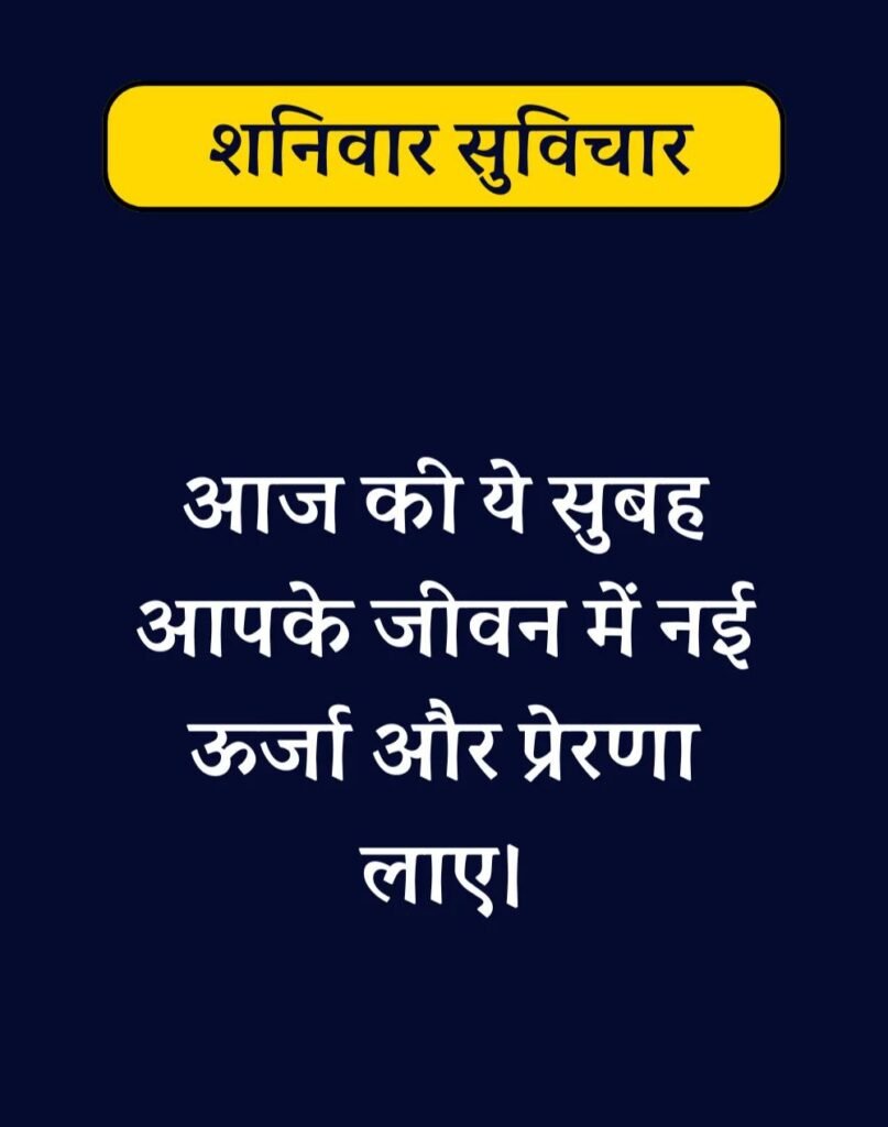 Best Saturday Morning Quotes in Hindi - शनिवार सुप्रभात। (1)