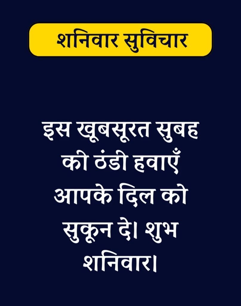 Best Saturday Morning Quotes in Hindi - शनिवार सुप्रभात। (10)