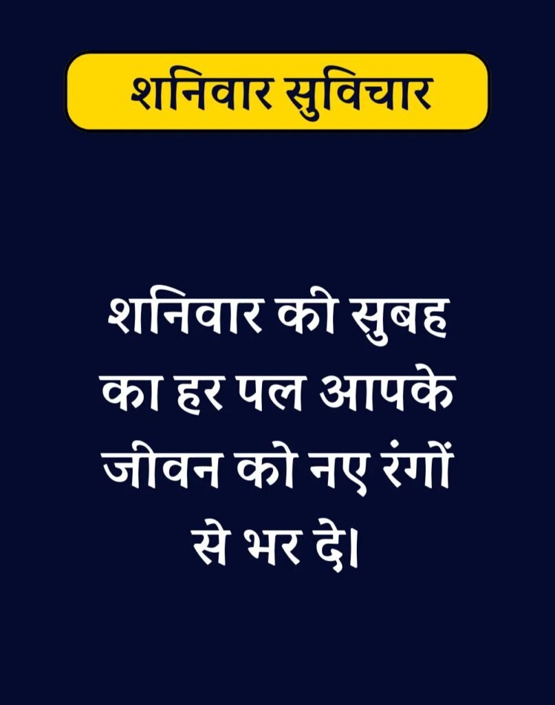 Best Saturday Morning Quotes in Hindi - शनिवार सुप्रभात। (11)
