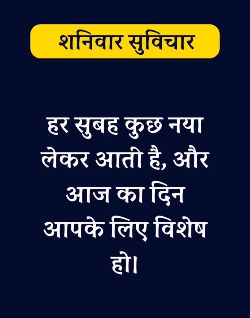 Best Saturday Morning Quotes in Hindi - शनिवार सुप्रभात। (12)