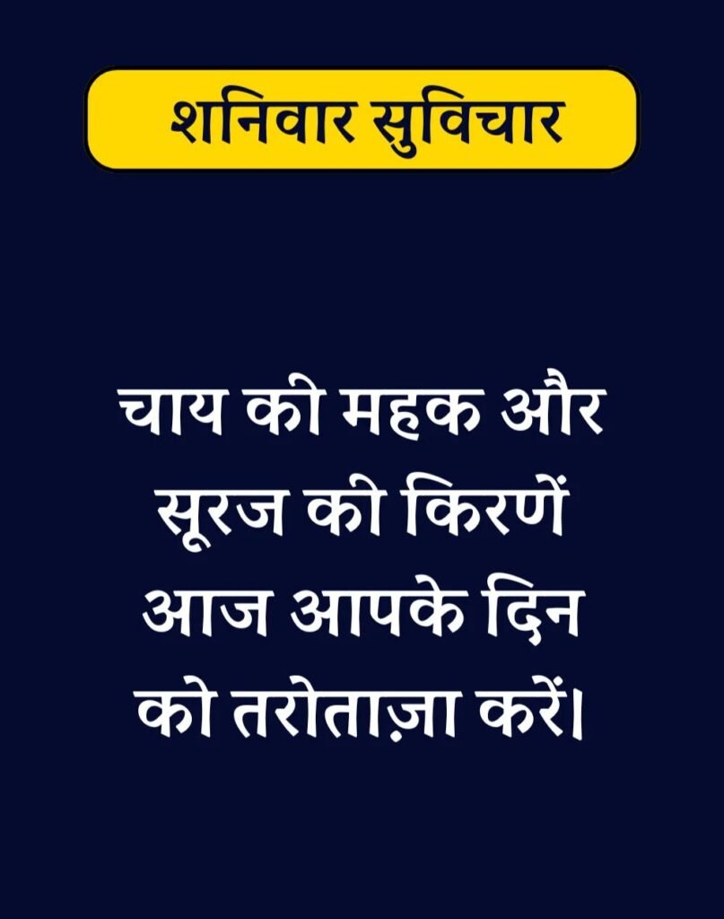 Best Saturday Morning Quotes in Hindi - शनिवार सुप्रभात। (13)
