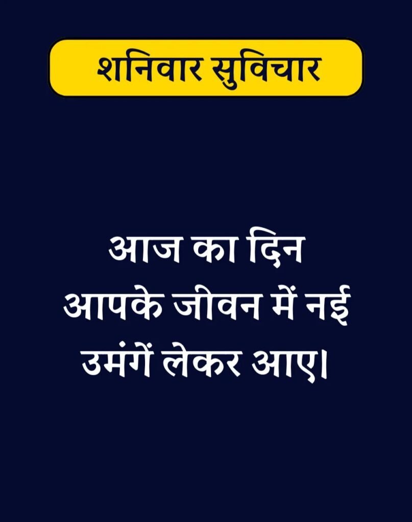 Best Saturday Morning Quotes in Hindi - शनिवार सुप्रभात। (14)