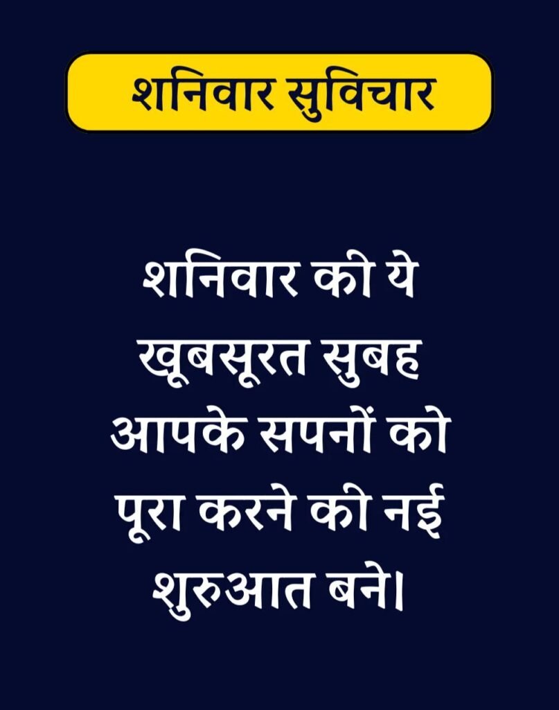 Best Saturday Morning Quotes in Hindi - शनिवार सुप्रभात। (2)