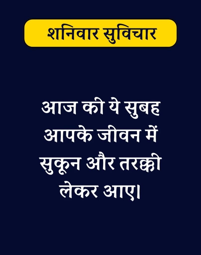Best Saturday Morning Quotes in Hindi - शनिवार सुप्रभात। (3)