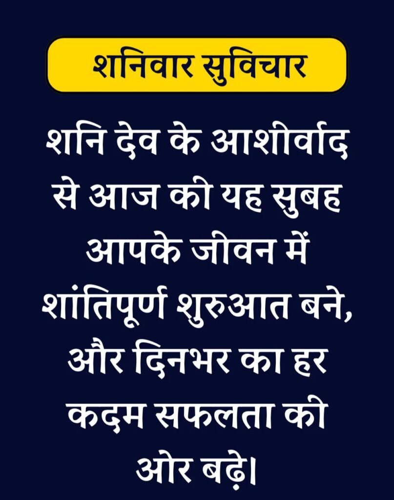 Best Saturday Morning Quotes in Hindi - शनिवार सुप्रभात। (4)