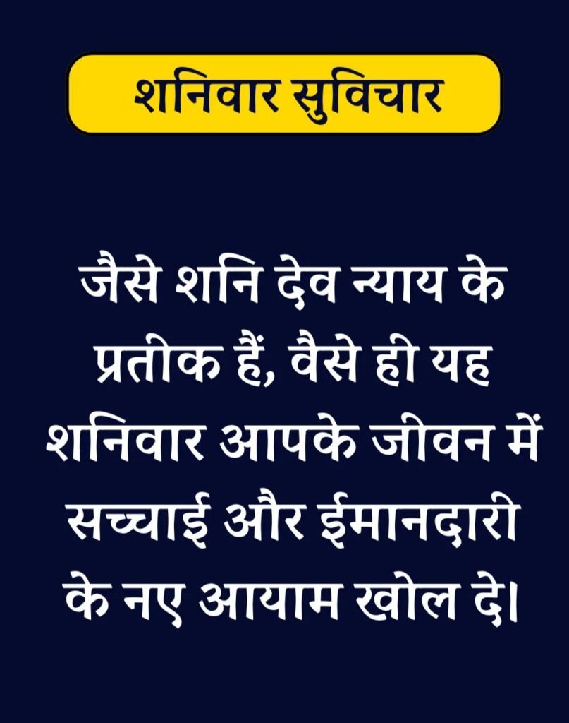Best Saturday Morning Quotes in Hindi - शनिवार सुप्रभात। (5)