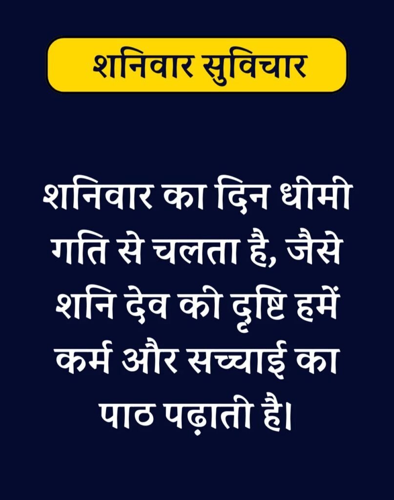 Best Saturday Morning Quotes in Hindi - शनिवार सुप्रभात। (6)