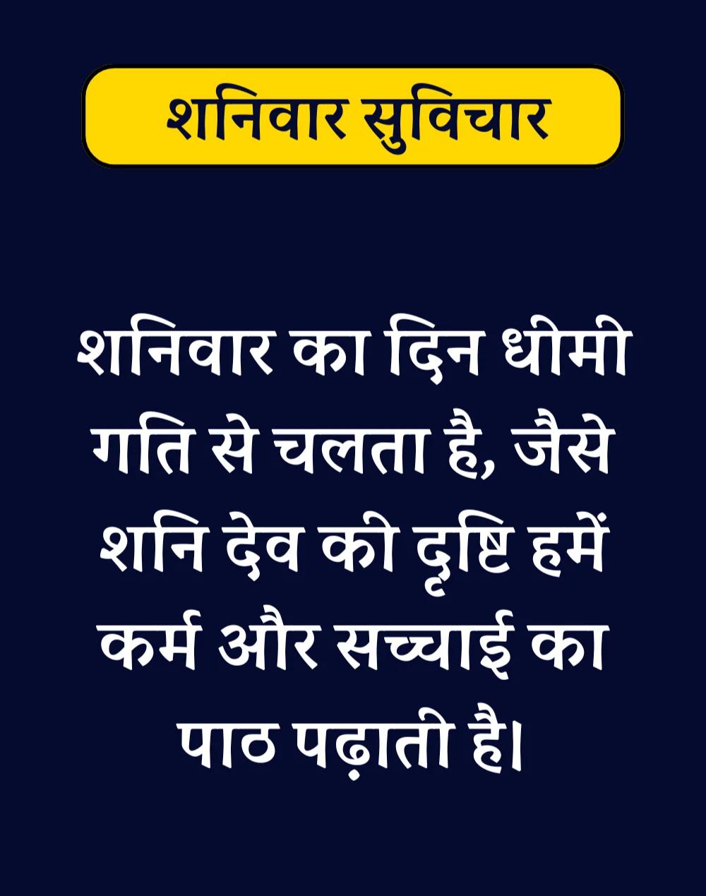Best Saturday Morning Quotes in Hindi - शनिवार सुप्रभात। (6)