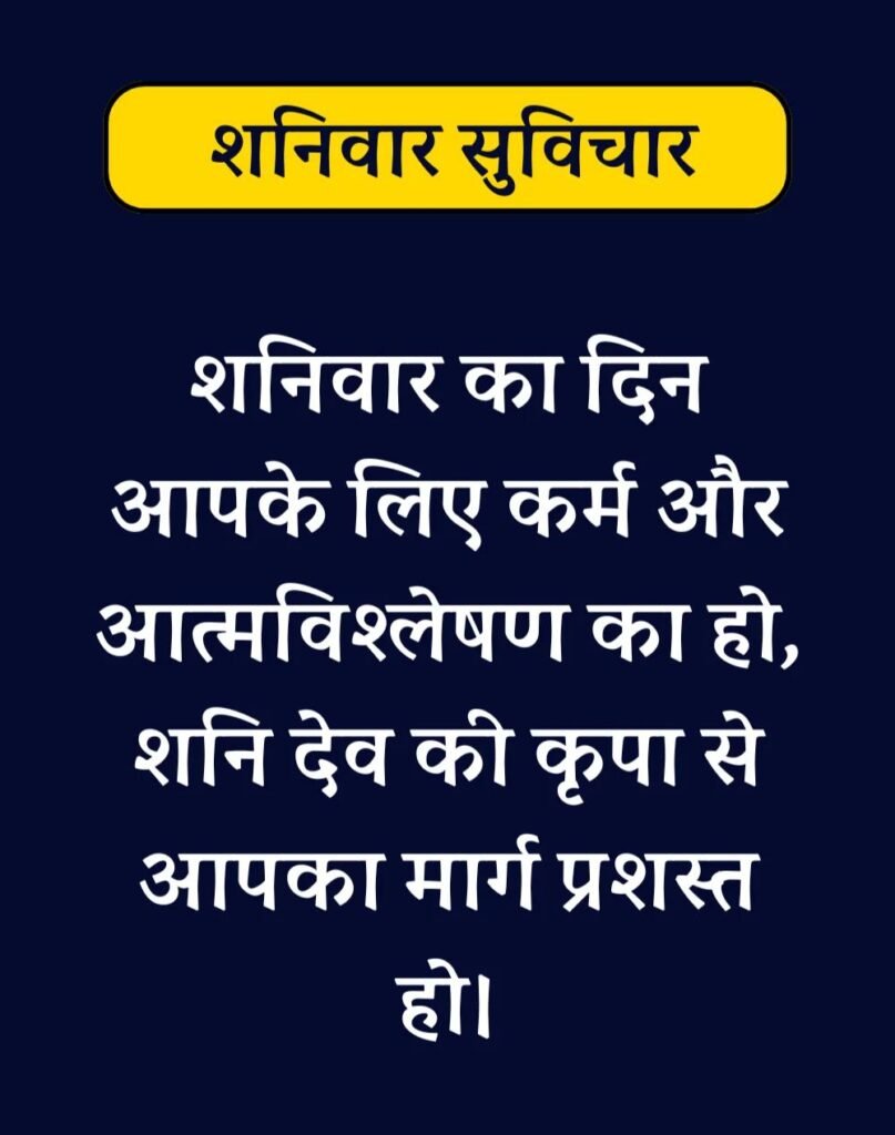 Best Saturday Morning Quotes in Hindi - शनिवार सुप्रभात। (7)