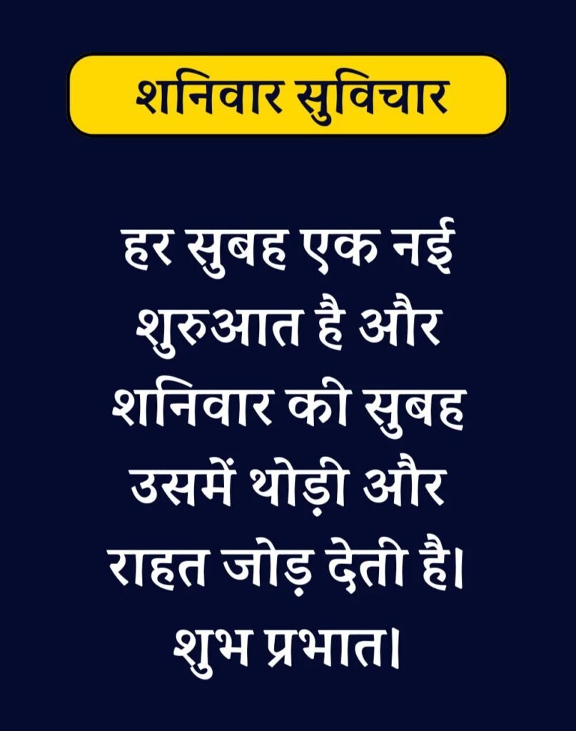 Best Saturday Morning Quotes in Hindi - शनिवार सुप्रभात। (8)
