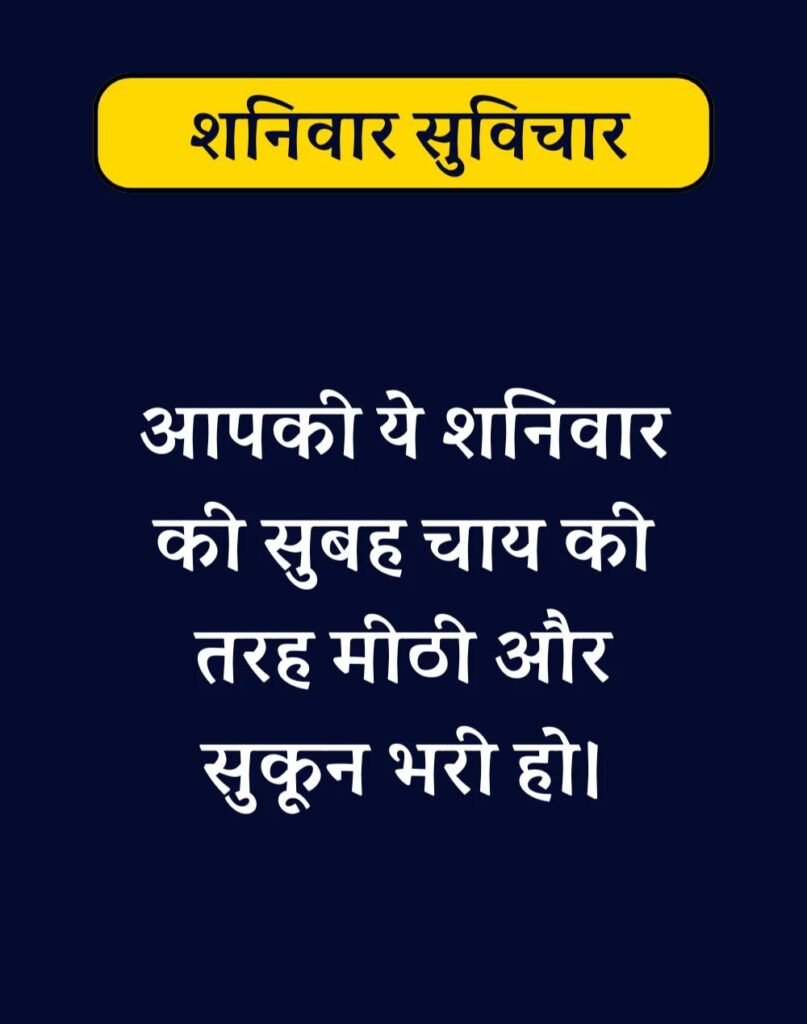 Best Saturday Morning Quotes in Hindi - शनिवार सुप्रभात। (9)