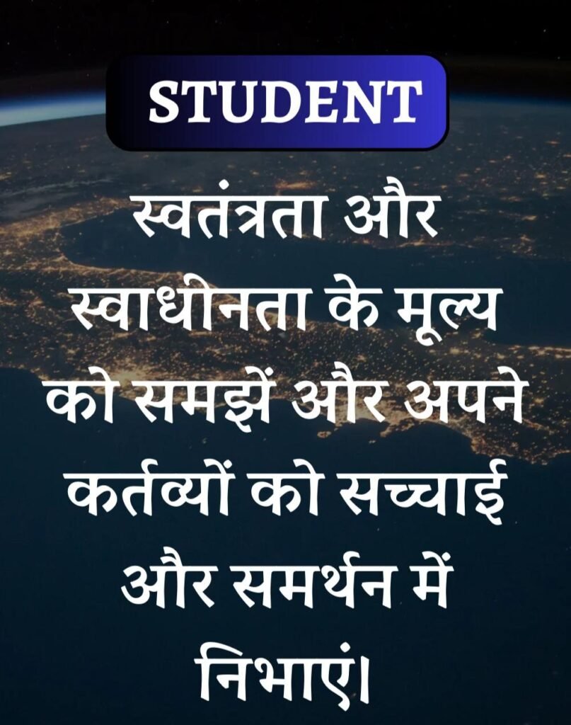Best School Students Suvichar- स्कूल विद्यार्थी सुविचार (1)