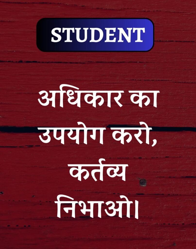 Best School Students Suvichar- स्कूल विद्यार्थी सुविचार (10)