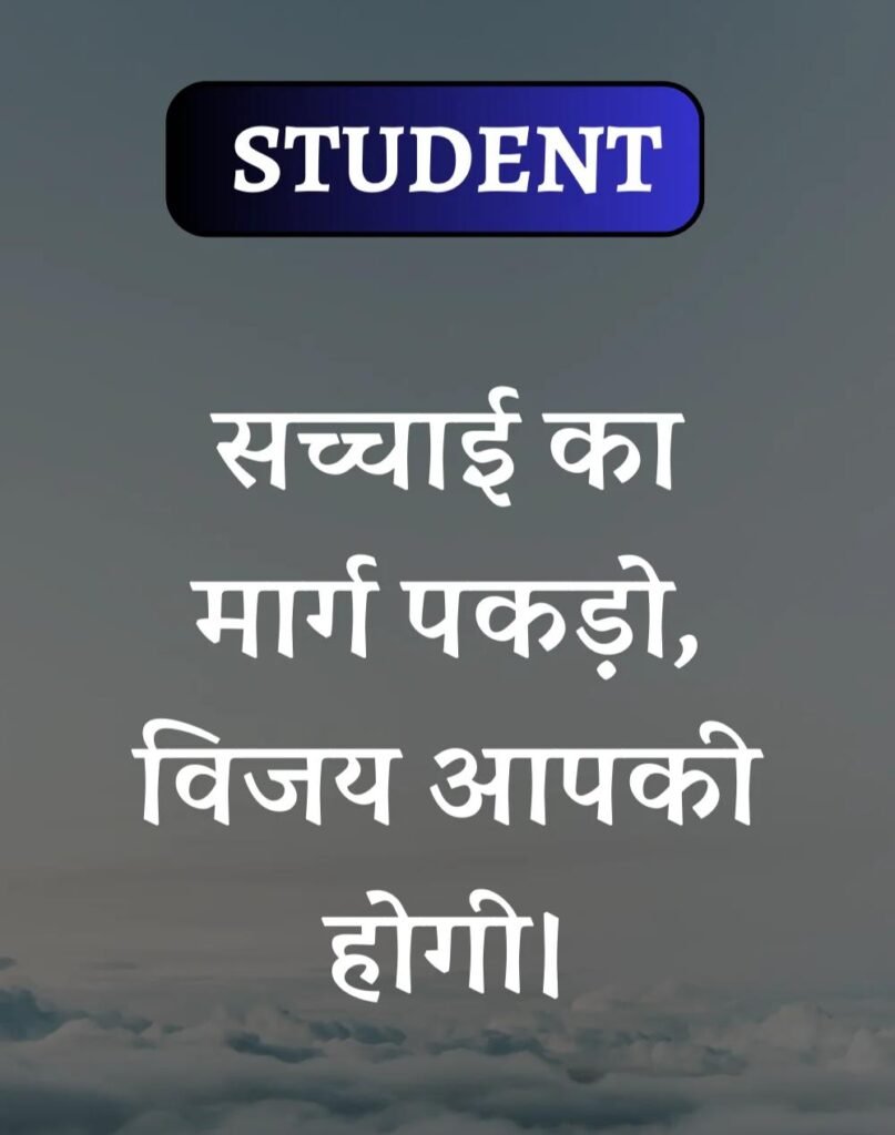 Best School Students Suvichar- स्कूल विद्यार्थी सुविचार (11)