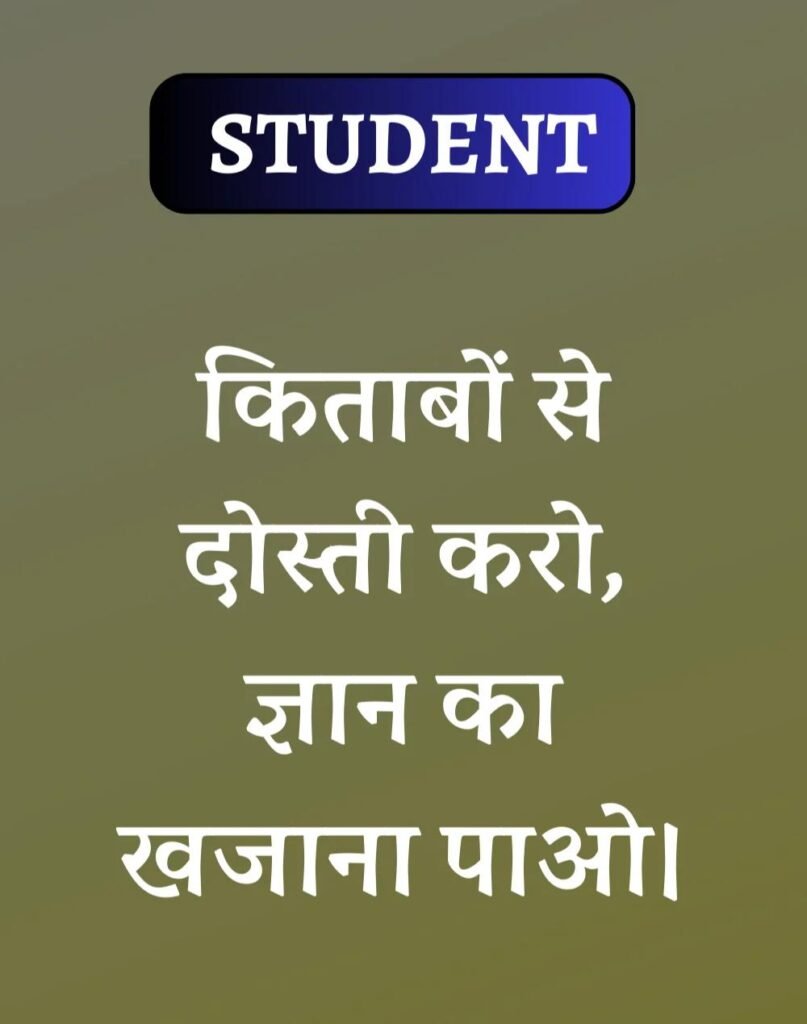 Best School Students Suvichar- स्कूल विद्यार्थी सुविचार (12)