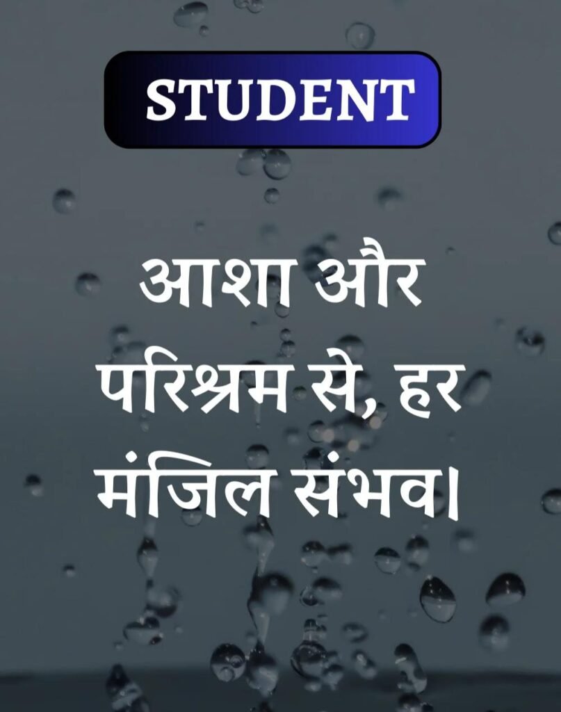 Best School Students Suvichar- स्कूल विद्यार्थी सुविचार (13)