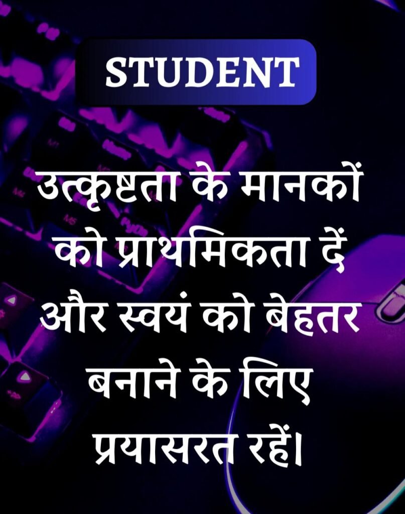 Best School Students Suvichar- स्कूल विद्यार्थी सुविचार (14)