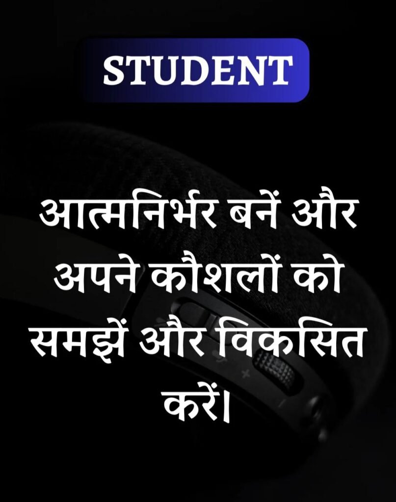 Best School Students Suvichar- स्कूल विद्यार्थी सुविचार (16)