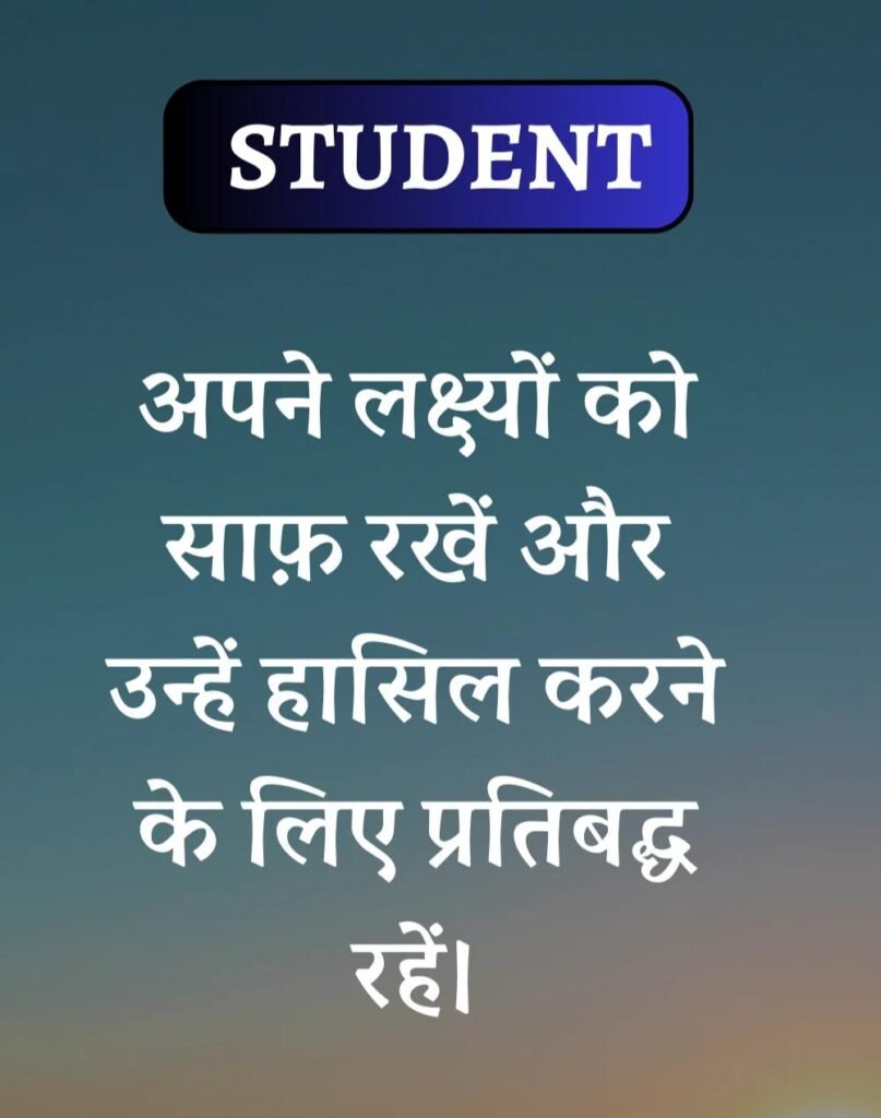 Best School Students Suvichar- स्कूल विद्यार्थी सुविचार (2)