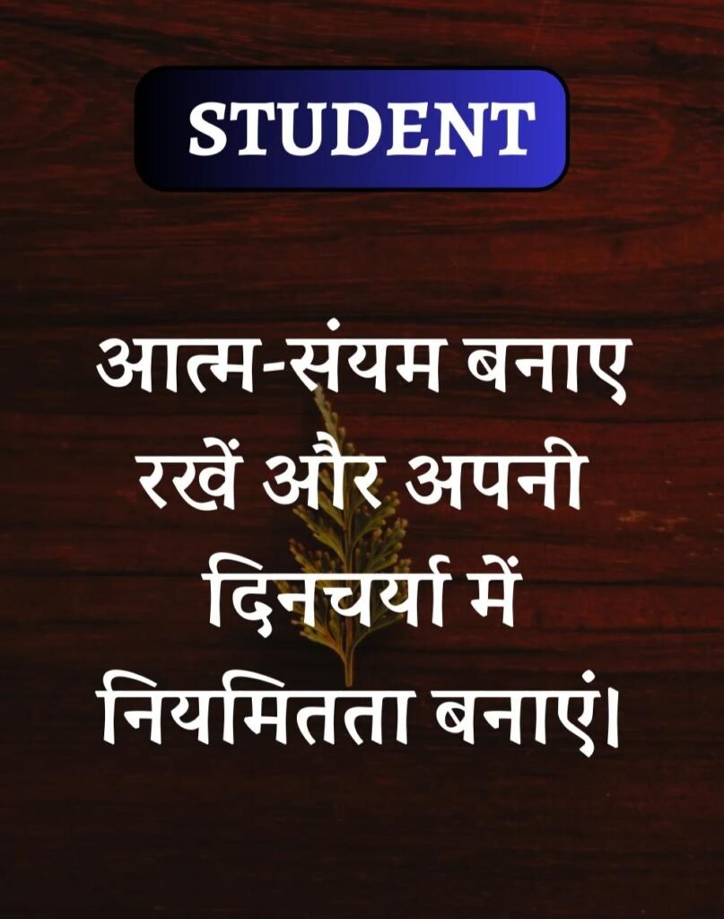 Best School Students Suvichar- स्कूल विद्यार्थी सुविचार (3)