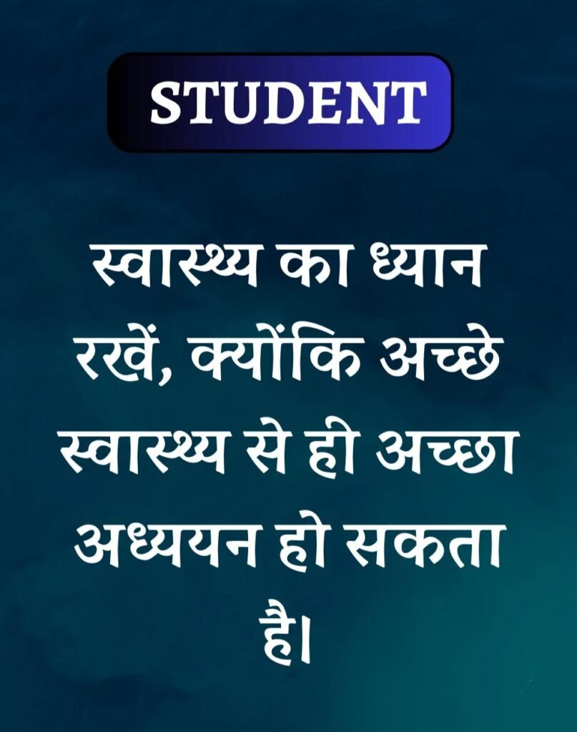 Best School Students Suvichar- स्कूल विद्यार्थी सुविचार (8)